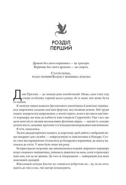 Четверте крило. Емпіреї. Книга 1 (тонований зріз) БК-0854 фото