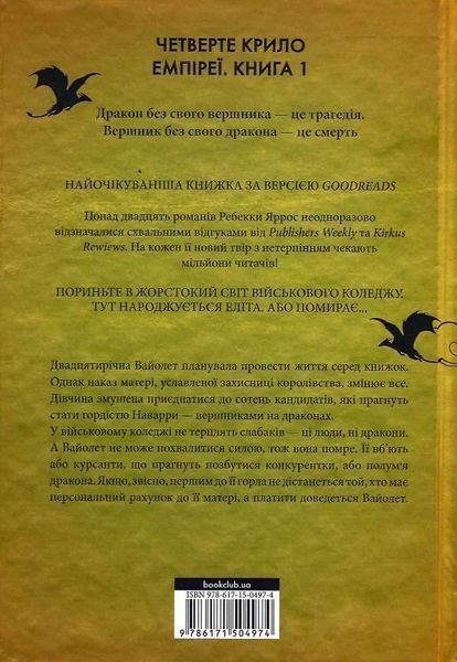 Четверте крило. Емпіреї. Книга 1 (тонований зріз) БК-0854 фото
