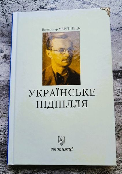 Українське підпілля (видання 2019 р.) БК-2993 фото
