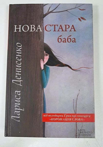 Нова стара баба (видання 2013 р.) БК-3046 фото