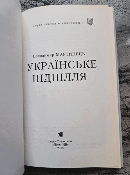 Українське підпілля (видання 2019 р.) БК-2993 фото