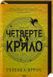 Четверте крило. Емпіреї. Книга 1 (тонований зріз) БК-0854 фото 10