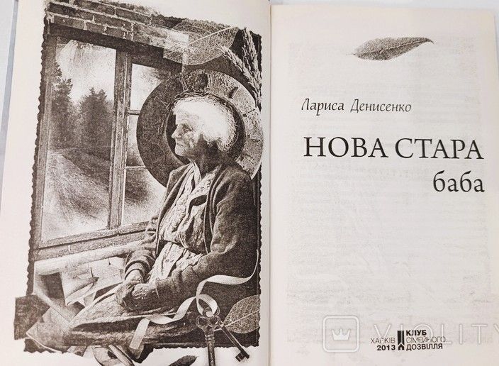 Нова стара баба (видання 2013 р.) БК-3046 фото