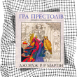 Гра престолів. Офіційна розмальовка БК-3031 фото