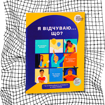 Я відчуваю... Що? Книжка-гід з емоційного інтелекту в інфографіці БК-1792 фото