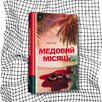 Медовий місяць БК-2185 фото