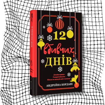 12 вбивчих днів БК-2125 фото
