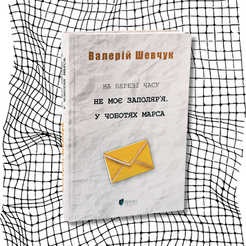 На березі часу. Не моє Заполяр&rsquo;я. У чоботях Марса БК-1592 фото