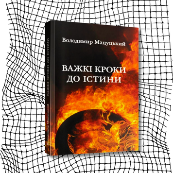 Важкі кроки до істини БК-2488 фото