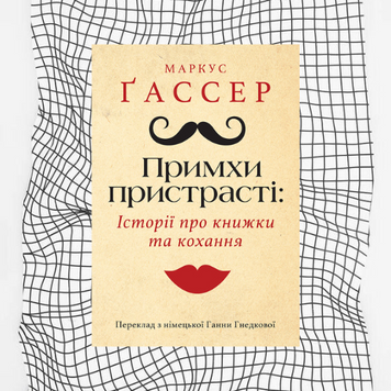 Примхи пристрасті. Історії про книжки та кохання БК-0184 фото