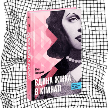 Єдина жінка в кімнаті БК-0926 фото