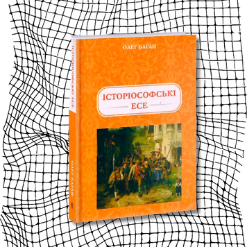 Історіософські есе БК-1692 фото
