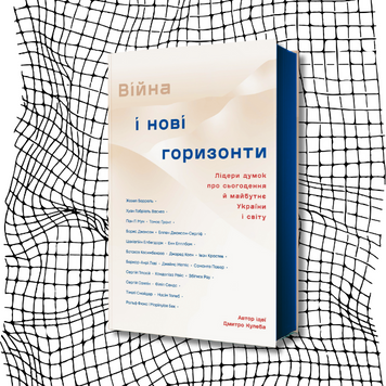 Війна і нові горизонти. Лідери думок про сьогодення й майбутнє України і світу БК-2234 фото