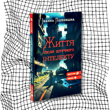Життя після штучного інтелекту (новинка) БК-2901 фото