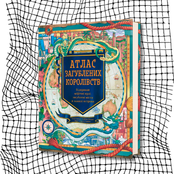 Атлас загублених королівств БК-2284 фото