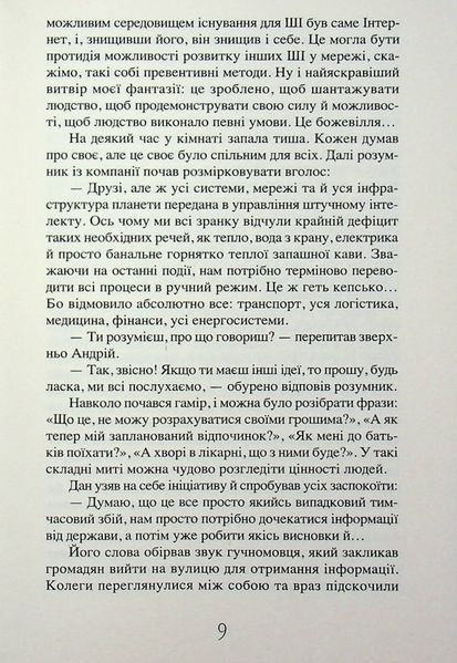 Життя після штучного інтелекту (новинка) БК-2901 фото