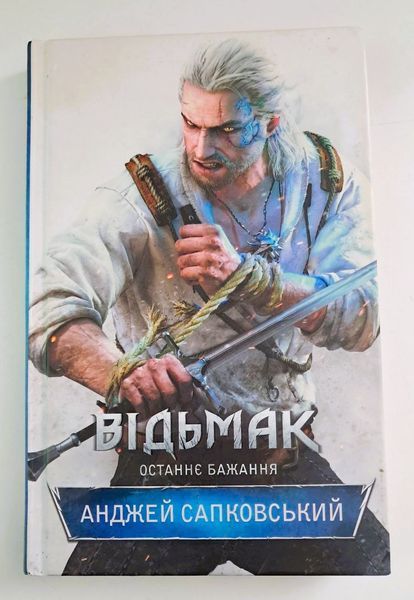 Відьмак. Останнє бажання. Книга 1 (видання 2016 р.) БК-2732 фото