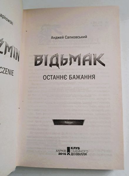 Відьмак. Останнє бажання. Книга 1 (видання 2016 р.) БК-2732 фото