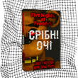 П&rsquo;ять ночей із Фредді. Книга 1. Срібні очі БК-3033 фото 10