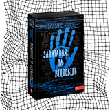Ходячий хаос. Книга 2. Запитання та відповідь (чорний зріз) БК-1043 фото