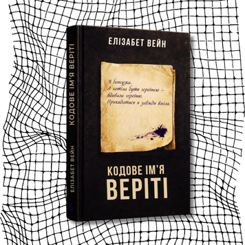 Кодове ім'я Веріті БК-2979 фото