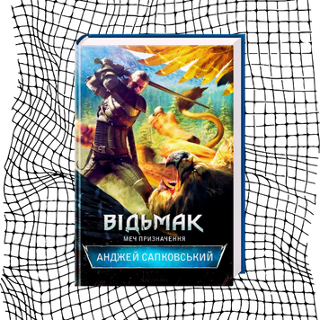 Відьмак. Меч призначення. Книга 2 (видання 2016 р.) БК-2733 фото