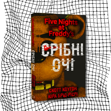 П&rsquo;ять ночей із Фредді. Книга 1. Срібні очі БК-3033 фото