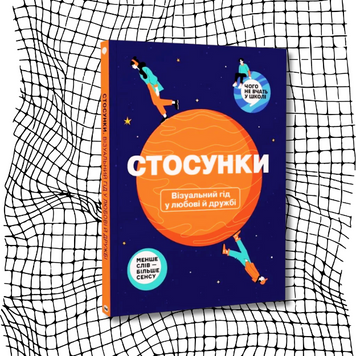Стосунки. Візуальний гід у любові й дружбі БК-1793 фото