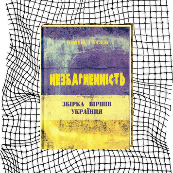 Незбагненність. Збірка віршів українця (першодрук 2015 р.) БК-1194 фото
