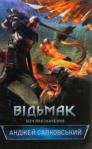 Відьмак. Меч призначення. Книга 2 (видання 2016 р.) БК-2733 фото