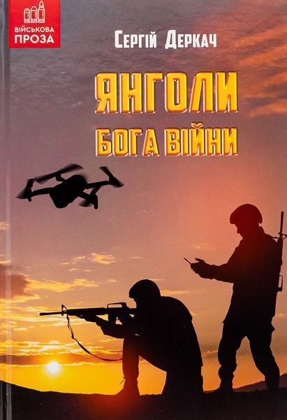 Янголи бога війни БК-2437 фото