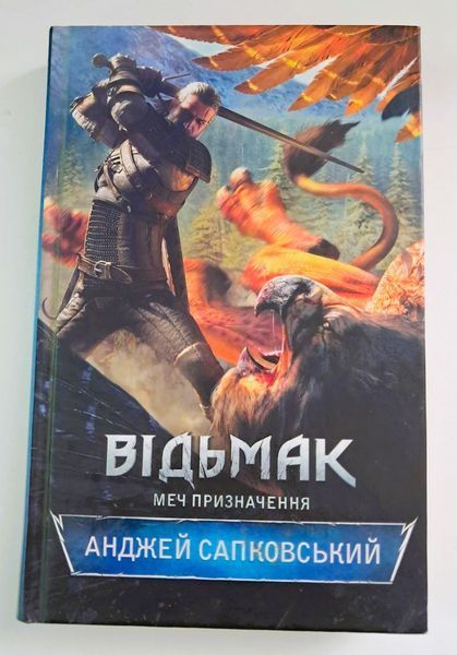 Відьмак. Меч призначення. Книга 2 (видання 2016 р.) БК-2733 фото