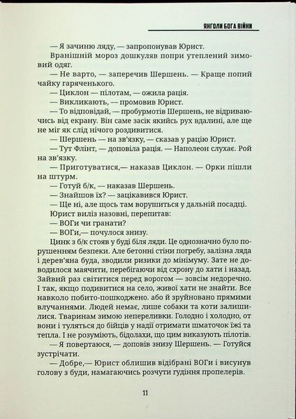 Янголи бога війни БК-2437 фото