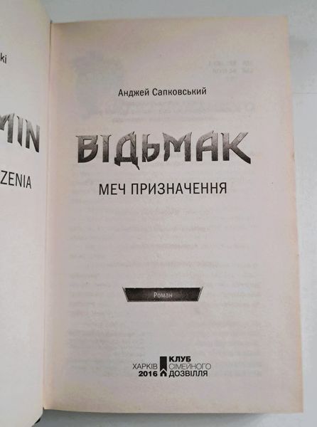 Відьмак. Меч призначення. Книга 2 (видання 2016 р.) БК-2733 фото