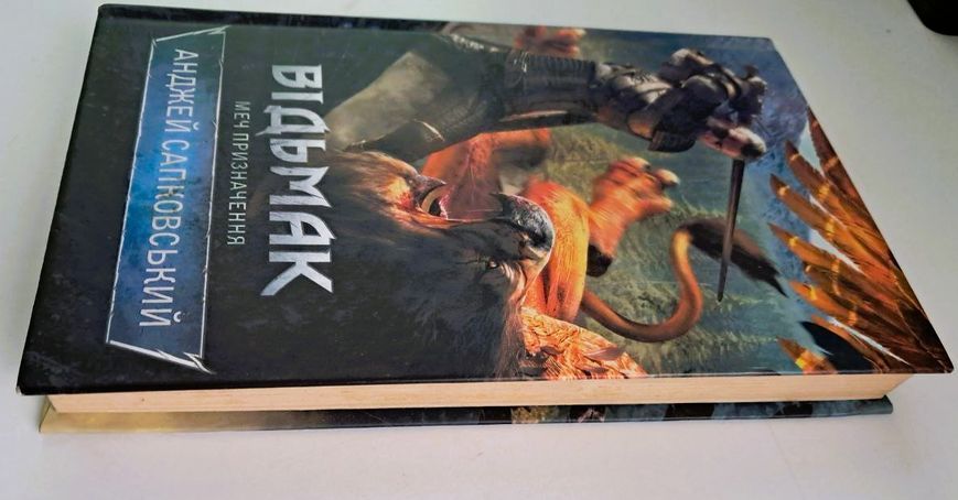 Відьмак. Меч призначення. Книга 2 (видання 2016 р.) БК-2733 фото