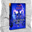 Осколки честі. Сага про Воркосіганів. Книга 1 БК-2544 фото 10