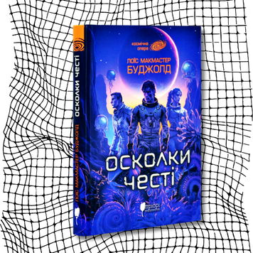 Осколки честі. Сага про Воркосіганів. Книга 1 БК-2544 фото