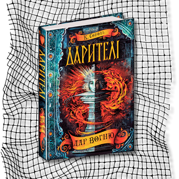 Дарителі. Книга 1. Дар вогню БК-1495 фото
