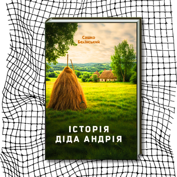 Історія діда Андрія (новинка) БК-2903 фото