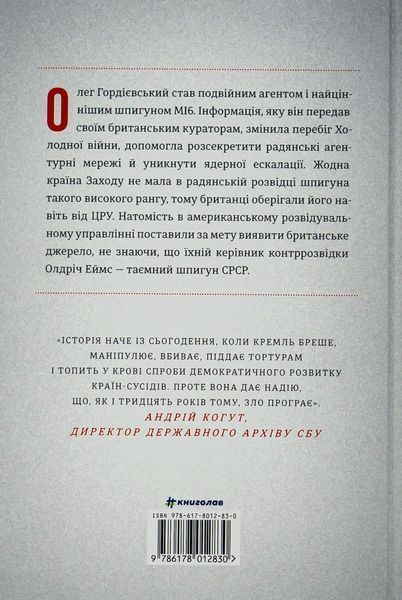 Шпигун і зрадник: найгучніша шпигунська історія часів Холодної війни БК-2236 фото