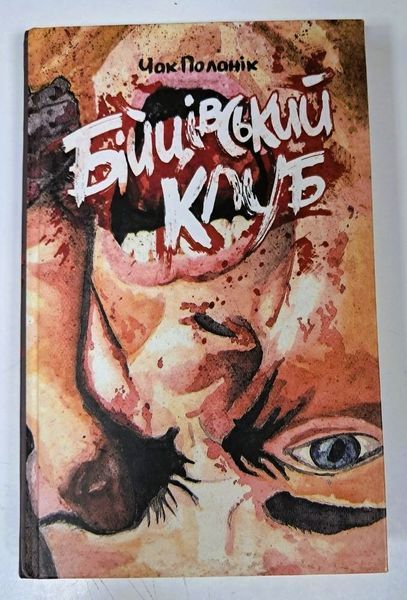 Бійцівський клуб (видання 2019 р.) БК-3034 фото
