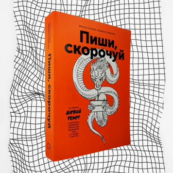 Пиши, скорочуй. Як створити дієвий текст БК-0995 фото