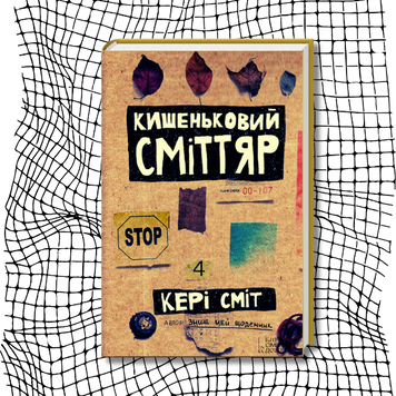 Кишеньковий сміттяр (видання 2013 р.) БК-3035 фото