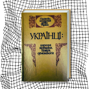 Українці: народні вірування, повір'я, демонологія (раритет 1991 р.) БК-2904 фото
