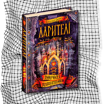 Дарителі. Книга 2. Королі майбутнього БК-1496 фото