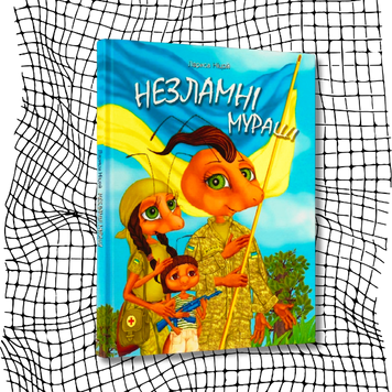 Незламні Мураші БК-1695 фото