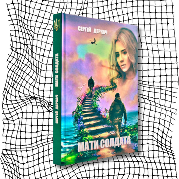 Мати солдата БК-2439 фото