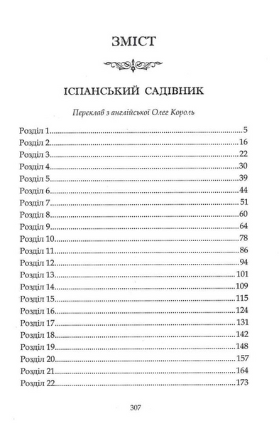 Іспанський садівник. Ґрейсі Ліндсі БК-2981 фото