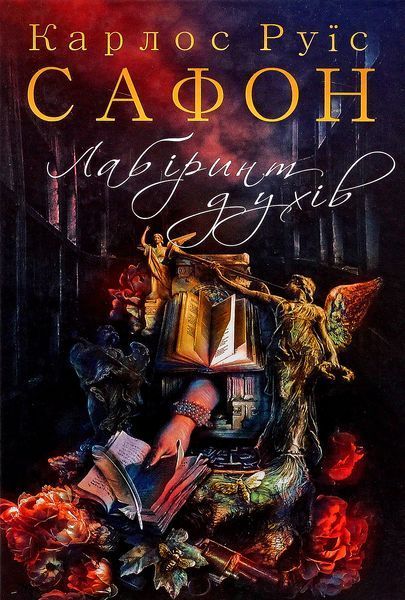 Лабіринт духів. Книга 4 БК-0595 фото