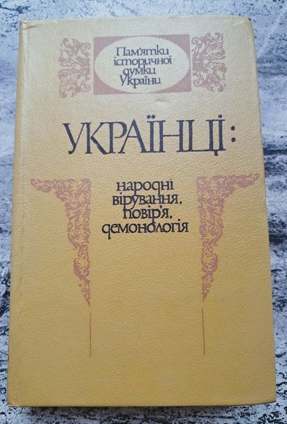 Українці: народні вірування, повір'я, демонологія (раритет 1991 р.) БК-2904 фото